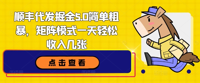 顺丰代发掘金5.0简单粗暴，矩阵模式一天轻松收入几张-副业城