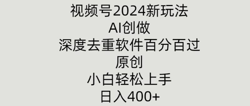 视频号2024新玩法，AI创做+深度去重软件百分百过原创，小白轻松上手-副业城