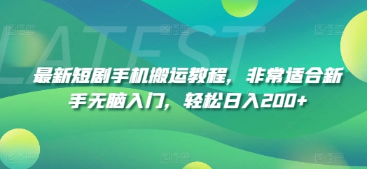 最新短剧手机搬运教程，非常适合新手无脑入门，轻松日入200+-副业城