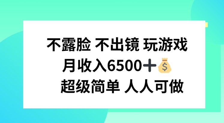 不露脸 不出境 玩游戏，月入6500 超级简单 人人可做-副业城