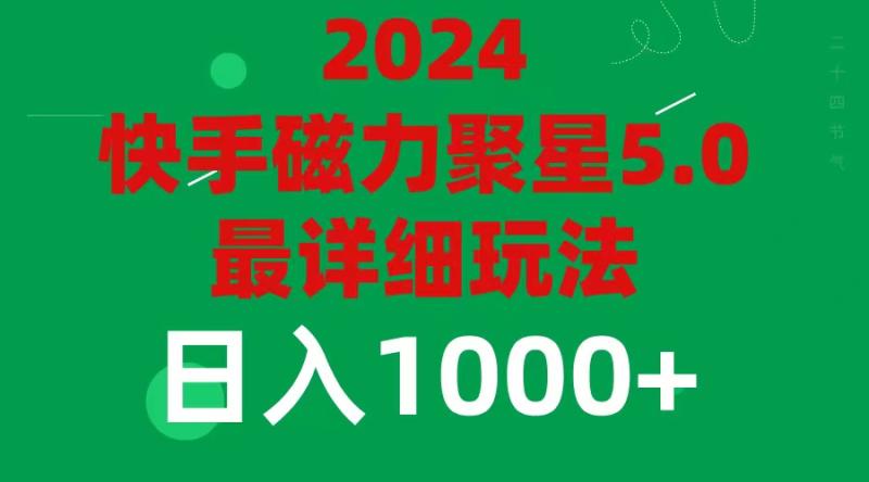 （11807期）2024 5.0磁力聚星最新最全玩法-副业城