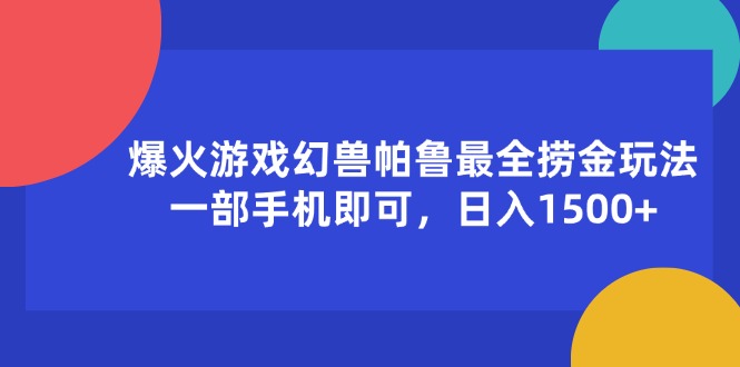 （11808期）爆火游戏幻兽帕鲁最全捞金玩法，一部手机即可，日入1500+-副业城