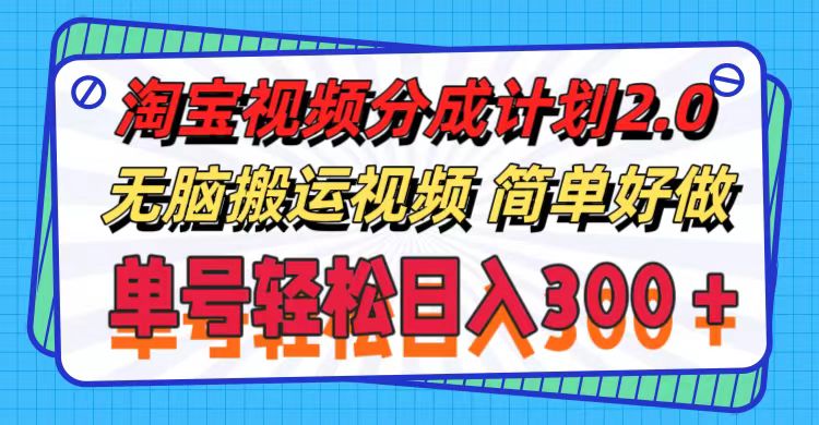 （11811期）淘宝视频分成计划2.0，无脑搬运视频，单号轻松日入300＋，可批量操作。-副业城