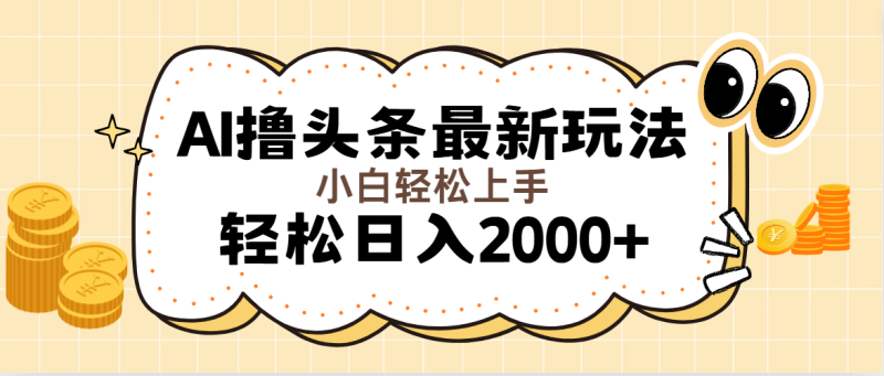 （11814期）AI撸头条最新玩法，轻松日入2000+无脑操作，当天可以起号，第二天就能…-副业城