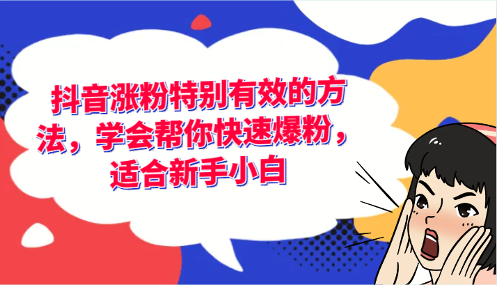 抖音涨粉特别有效的方法，学会帮你快速爆粉，适合新手小白-副业城