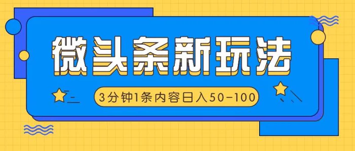 微头条新玩法，利用AI仿抄抖音热点，3分钟1条内容，日入50-100+-副业城