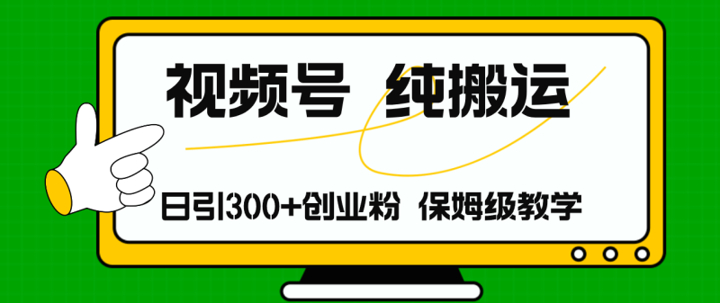 （11827期）视频号纯搬运日引流300+创业粉，日入4000+-副业城