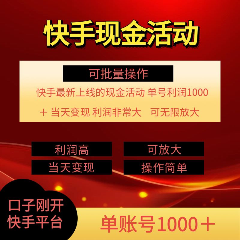 快手新活动项目，单账号利润1k+ 非常简单【可批量】-副业城