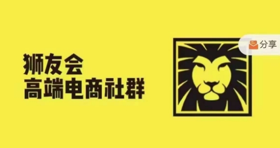 狮友会·【千万级电商卖家社群】，更新2024.5.26跨境主题研讨会-副业城