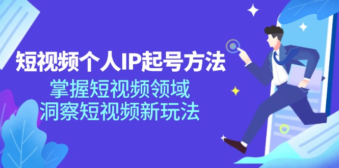 （11825期）短视频个人IP起号方法，掌握 短视频领域，洞察 短视频新玩法（68节完整）-副业城