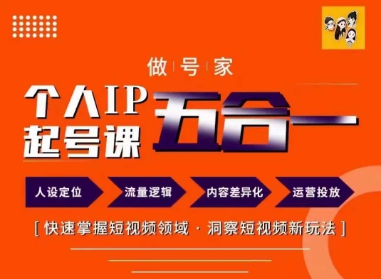 做号家的个人IP起号方法，快去掌握短视频领域，洞察短视频新玩法，68节完整-副业城