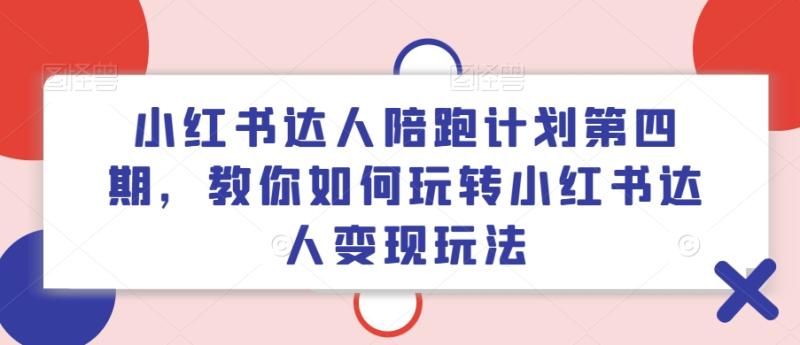 小红书达人陪跑计划第四期，教你如何玩转小红书达人变现玩法-副业城