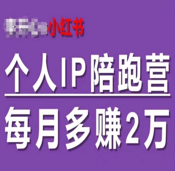 小红书个人IP陪跑营，60天拥有自动转化成交的双渠道个人IP，每月多赚2w-副业城