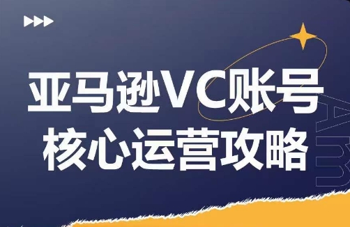 亚马逊VC账号核心玩法解析，实战经验拆解产品模块运营技巧，提升店铺GMV，有效提升运营利润-副业城