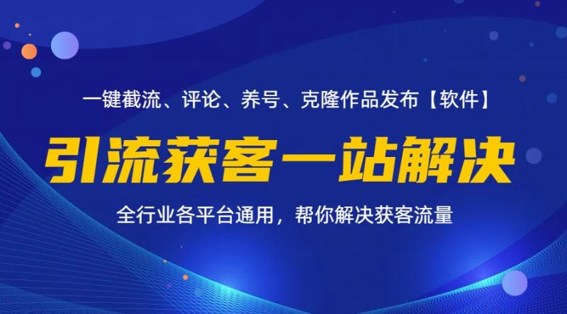 （11836期）全行业多平台引流获客一站式搞定，截流、自热、投流、养号全自动一站解决-副业城