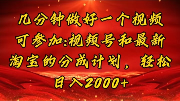 （11835期）几分钟一个视频，可在视频号，淘宝同时获取收益，新手小白轻松日入2000+-副业城