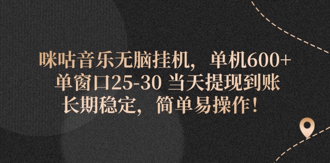 （11834期）咪咕音乐无脑挂机，单机600+ 单窗口25-30 当天提现到账 长期稳定，简单易操作-副业城