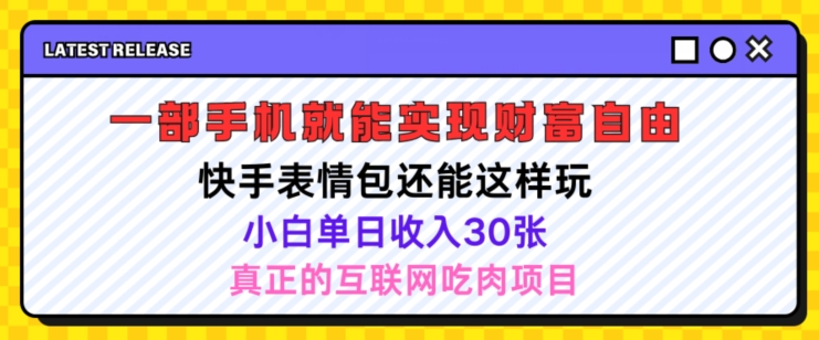 快手表情包项目还能这样玩，小白单日也可躺赚几张，操作超简单-副业城