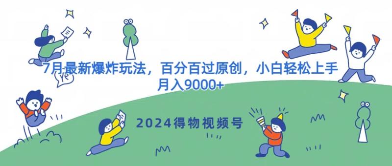 2024得物视频号7月最新爆炸玩法，百分百过原创，小白轻松上手，月入9000+-副业城