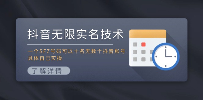 抖音无限实名技术：一个SFZ号码可以十名无数个抖音账号，具体自己实操-副业城