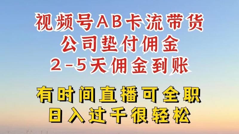 视频号独家AB卡流技术带货赛道，一键发布视频，就能直接爆流出单，公司垫付佣金-副业城