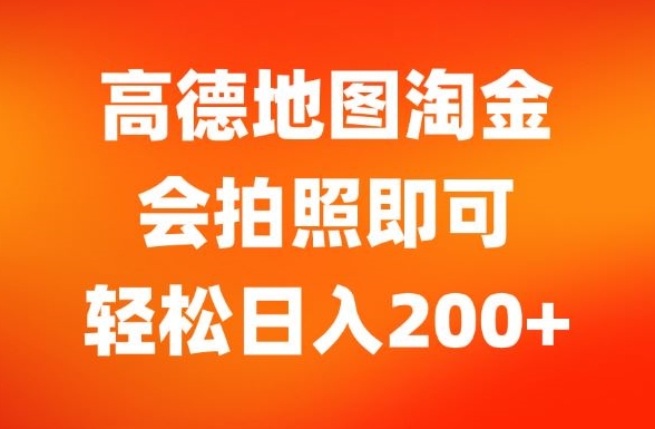 高德地图淘金，会拍照即可，轻松日入200+-副业城