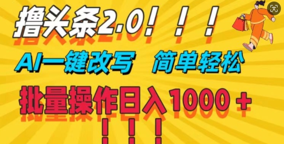 撸头条2.0，AI一键改写，第二天见收益，批量操作日入1k-副业城