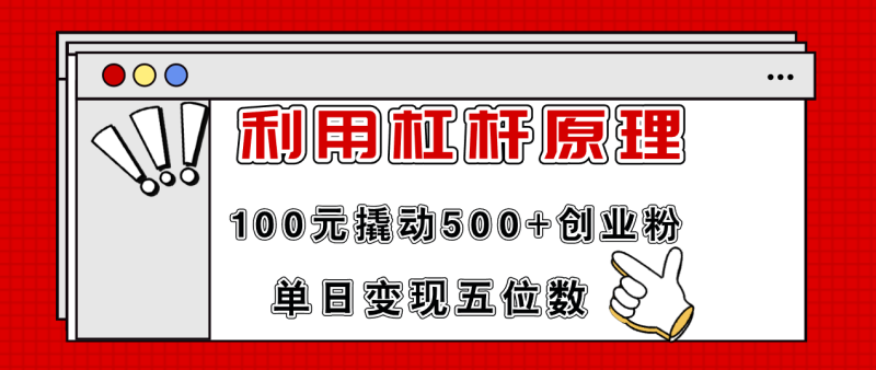 （11859期）利用杠杆100元撬动500+创业粉，单日变现5位数-副业城