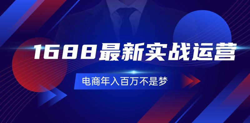 （11857期）1688最新实战运营  0基础学会1688实战运营，电商年入百万不是梦-131节-副业城