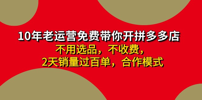 （11853期）拼多多 最新合作开店日收4000+两天销量过百单，无学费、老运营代操作、…-副业城