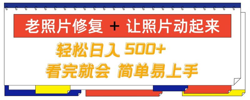 老照片修复+ 让照片动起来， 轻松日入几张，看完就会，简单易上手-副业城