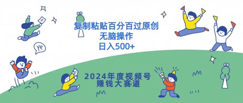 2024年度视频号赚钱大赛道，复制粘贴百分百过原创，无脑操作-副业城