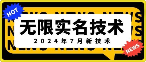 无限实名技术(2024年7月新技术)，最新技术最新口子，外面收费888-3688的技术-副业城
