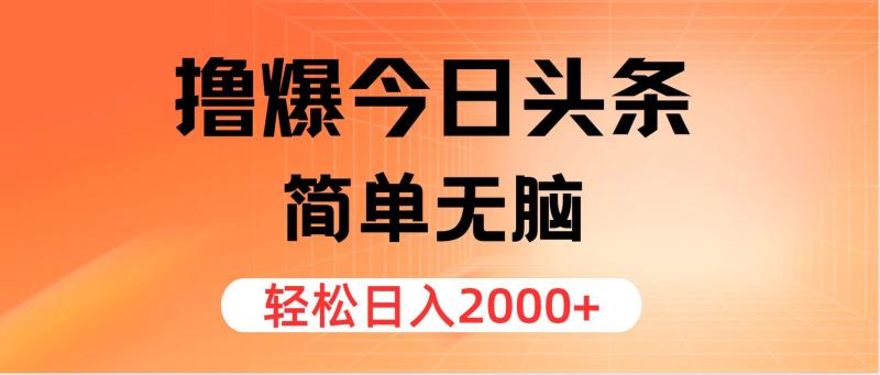 （11849期）撸爆今日头条，简单无脑，日入2000+-副业城