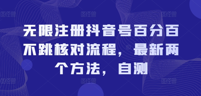 无限注册抖音号百分百不跳核对流程，最新两个方法，自测-副业城