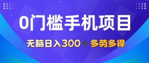 （11870期）0门槛手机项目，无脑日入300+，多劳多得，有手就行-副业城