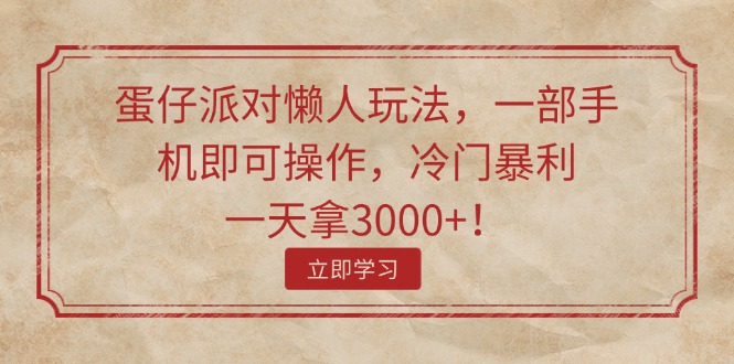 （11867期）蛋仔派对懒人玩法，一部手机即可操作，冷门暴利，一天拿3000+！-副业城