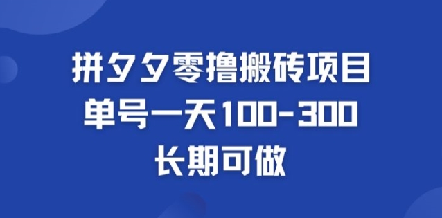 拼多多零撸搬砖项目，长期可做，个人做单号一天1-3张-副业城