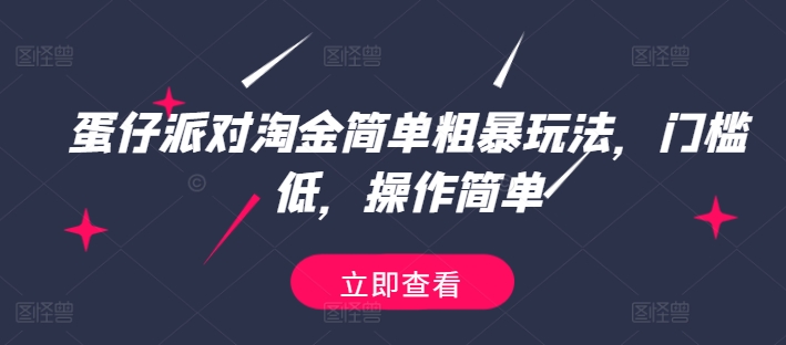 蛋仔派对淘金简单粗暴玩法，门槛低，操作简单-副业城