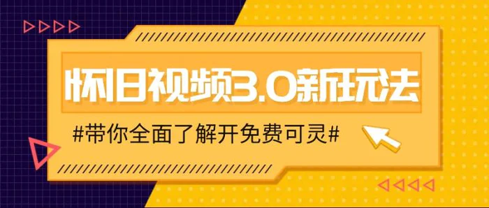 怀旧视频3.0新玩法，穿越时空怀旧视频，三分钟传授变现诀窍【附免费可灵】-副业城