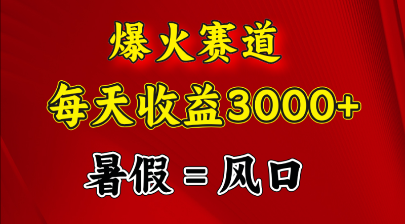 图片[2]-（11883期）爆火赛道.日入3000+，暑假就是风口期，闷声发财-副业城