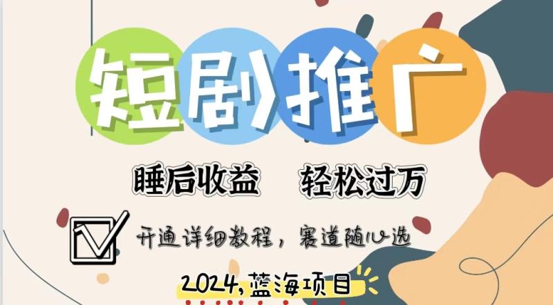 （11879期）拥有睡眠收益的短剧推广大风口项目，十分钟学会，多赛道选择，月入五位数-副业城