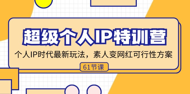 （11877期）超级个人IP特训营，个人IP时代才最新玩法，素人变网红可行性方案 (61节)-副业城