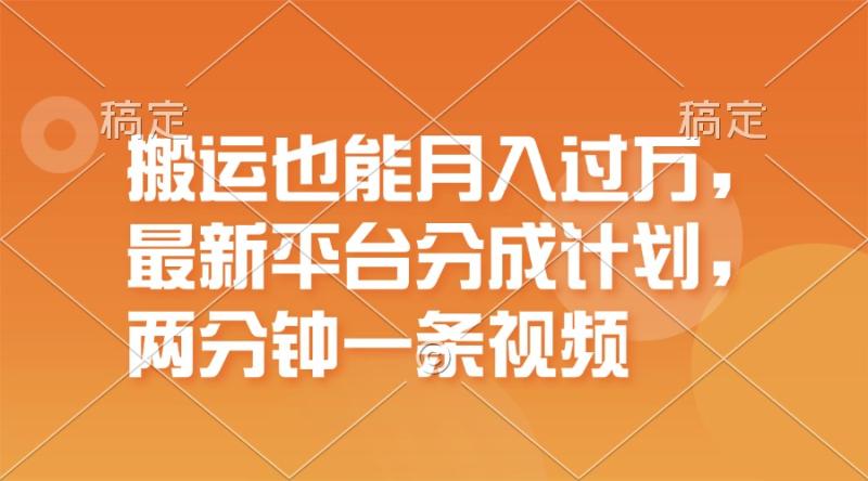 （11874期）搬运也能月入过万，最新平台分成计划，一万播放一百米，一分钟一个作品-副业城