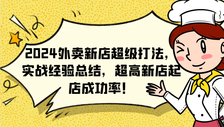 2024外卖新店超级打法，实战经验总结，超高新店起店成功率！-副业城