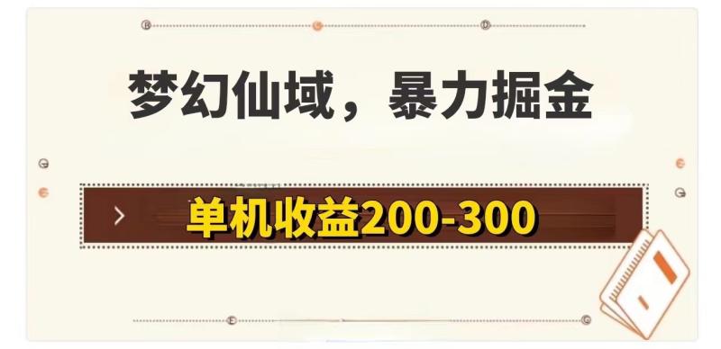 （11896期）梦幻仙域暴力掘金 单机200-300没有硬性要求-副业城