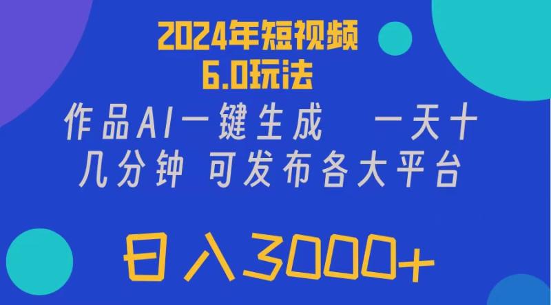 （11892期）2024年短视频6.0玩法，作品AI一键生成，可各大短视频同发布。轻松日入3000+-副业城