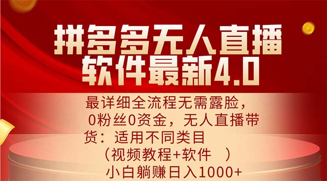 （11891期）拼多多无人直播软件最新4.0，最详细全流程无需露脸，0粉丝0资金， 小白躺赚日入1000+-副业城