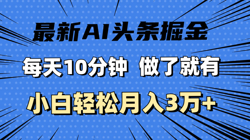 （11889期）最新AI头条掘金，每天10分钟，做了就有，小白也能月入3万+-副业城