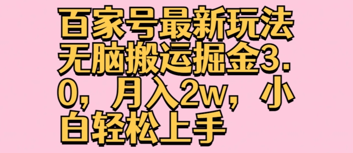 百家号最新玩法无脑搬运掘金3.0，月入2w，小白轻松上手-副业城